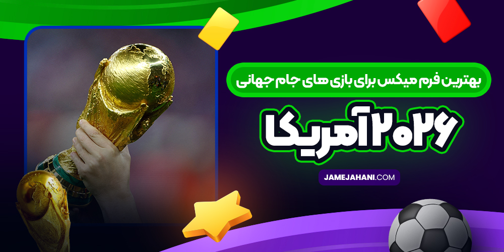 بهترین فرم میکس برای بازی های جام جهانی ۲۰۲۶ آمریکا بهترین فرم میکس برای بازی های جام جهانی ۲۰۲۶ آمریکا
