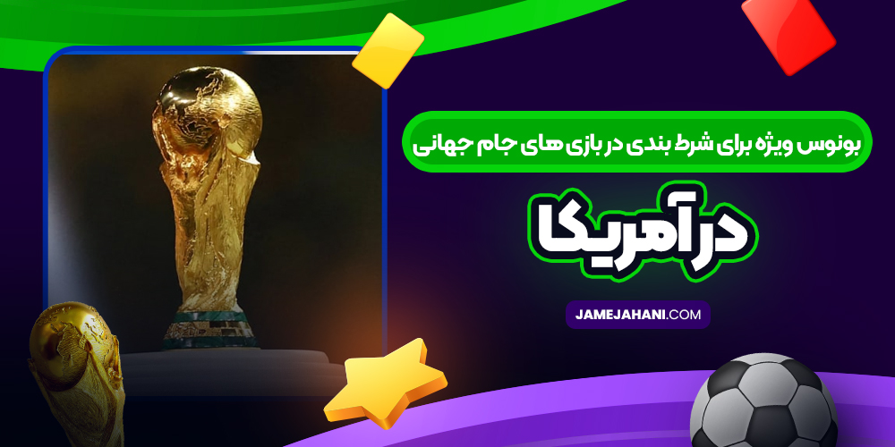 بونوس ویژه برای شرط بندی در بازی های جام جهانی در آمریکا بونوس ویژه برای شرط بندی در بازی های جام جهانی در آمریکا