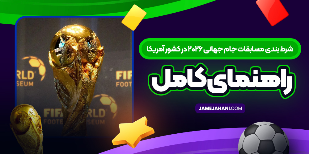 شرط بندی مسابقات جام جهانی ۲۰۲۶ در کشور آمریکا – راهنمای کامل شرط بندی مسابقات جام جهانی ۲۰۲۶ در کشور آمریکا – راهنمای کامل