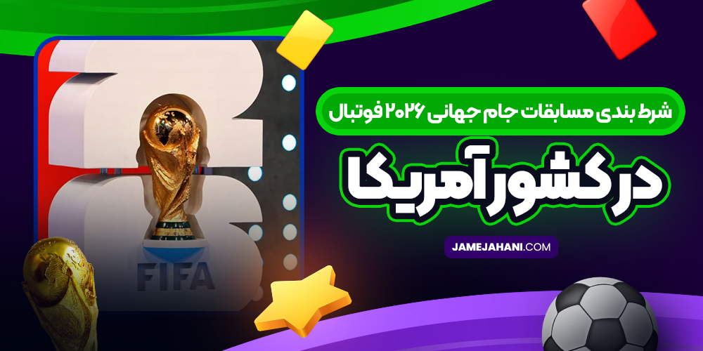 شرط بندی مسابقات جام جهانی 2026 فوتبال در کشور آمریکا شرط بندی مسابقات جام جهانی 2026 فوتبال در کشور آمریکا