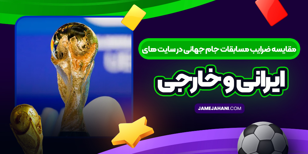 مقایسه ضرایب مسابقات جام جهانی در سایت های ایرانی و خارجی مقایسه ضرایب مسابقات جام جهانی در سایت های ایرانی و خارجی