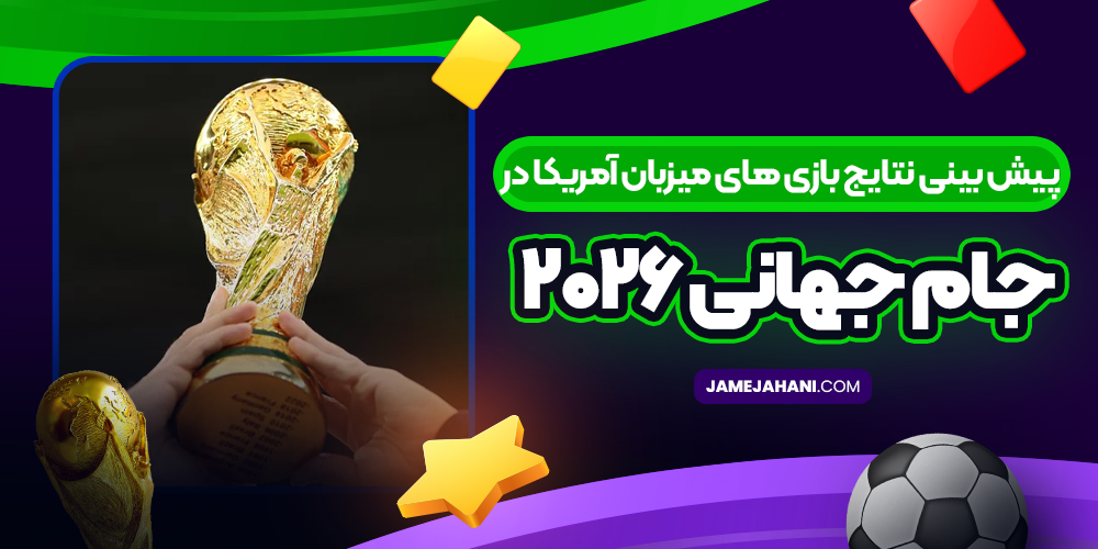 پیش بینی نتایج بازی های میزبان آمریکا در جام جهانی ۲۰۲۶ پیش بینی نتایج بازی های میزبان آمریکا در جام جهانی ۲۰۲۶