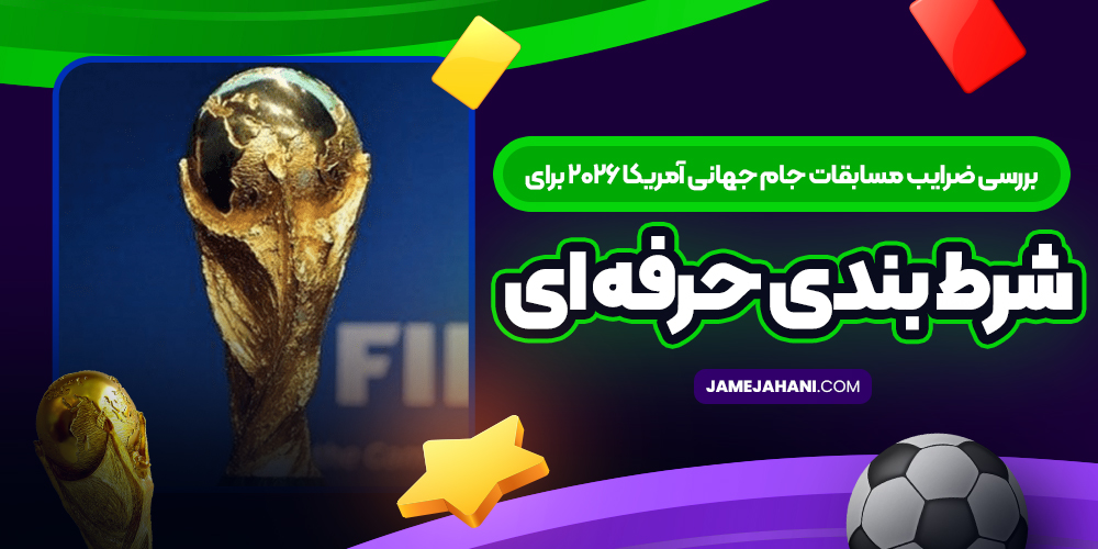 بررسی ضرایب مسابقات جام جهانی آمریکا ۲۰۲۶ برای شرط بندی حرفه‌ ای