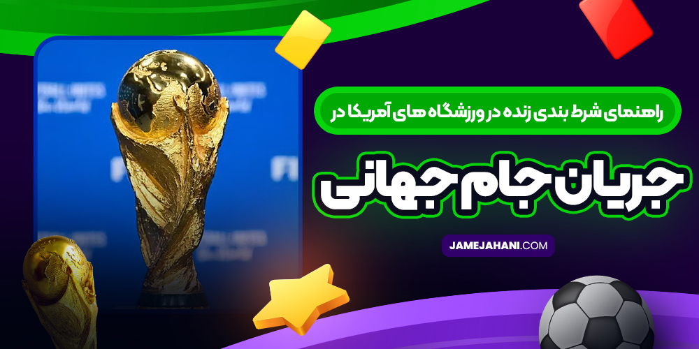 راهنمای شرط بندی زنده در ورزشگاه‌ های آمریکا در جریان جام جهانی