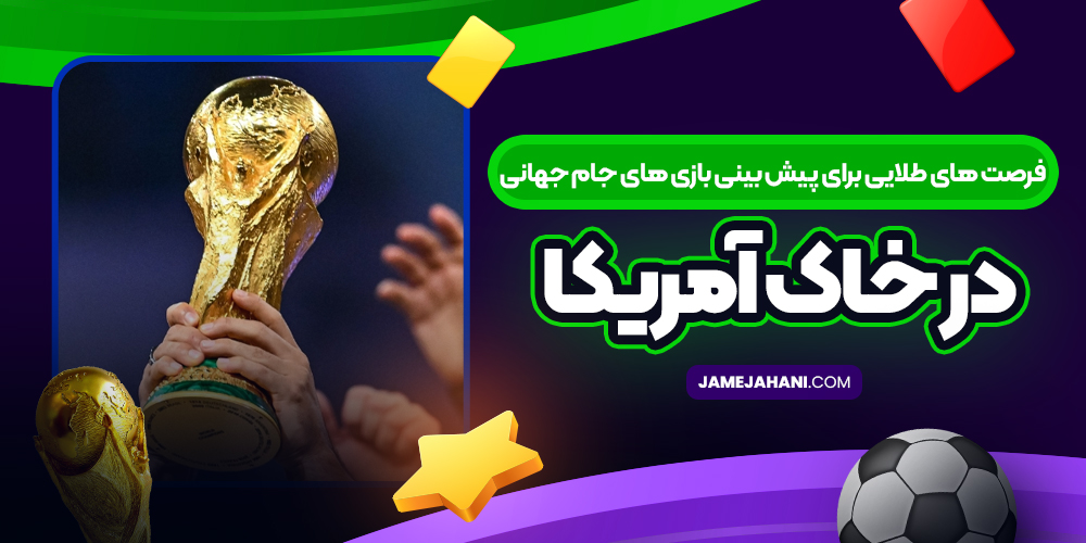 فرصت‌ های طلایی برای پیش‌ بینی بازی‌ های جام جهانی در خاک آمریکا
