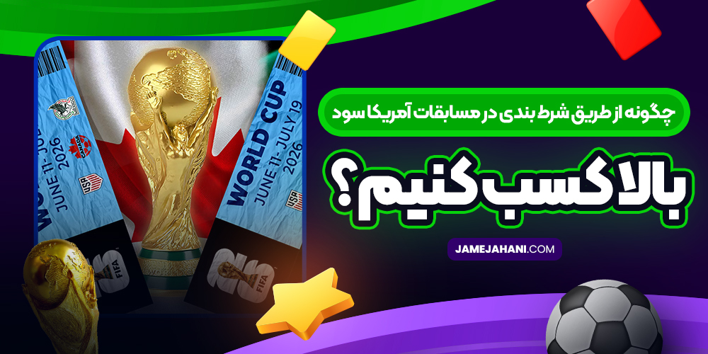 چگونه از طریق شرط بندی در مسابقات آمریکا سود بالا کسب کنیم؟