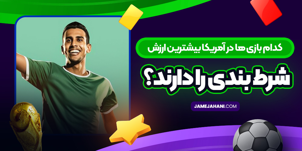 کدام بازی‌ ها در آمریکا بیشترین ارزش شرط بندی را دارند؟